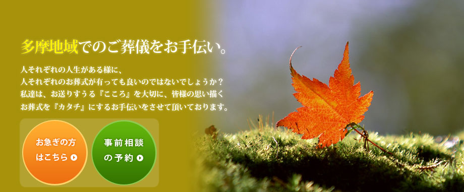多摩地域での葬儀をお手伝い